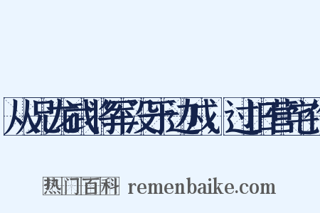 从兄龙武将军没于边戍，过旧营宅作是什么意思的图片